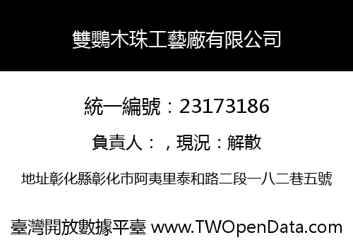 雙鸚木珠工藝廠有限公司