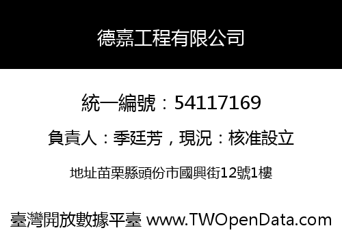 德嘉工程有限公司