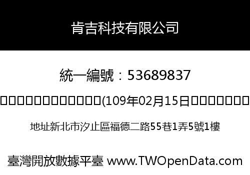 肯吉科技有限公司