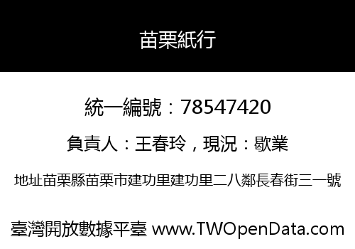 苗栗紙行