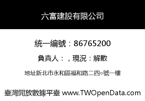六富建設有限公司