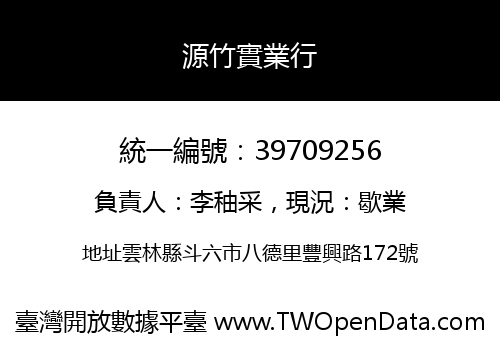 源竹實業行
