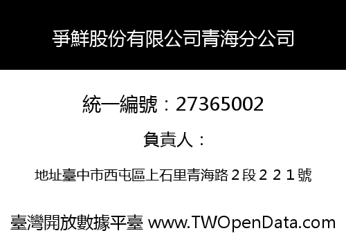 爭鮮股份有限公司青海分公司