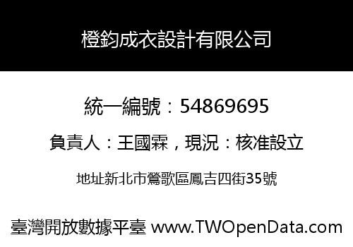 橙鈞成衣設計有限公司