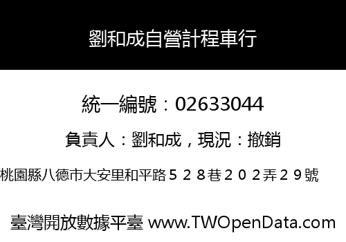 劉和成自營計程車行