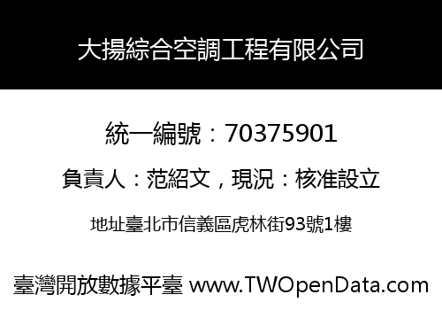 大揚綜合空調工程有限公司