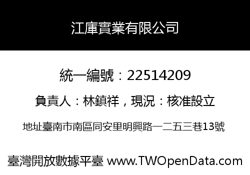 江庫實業有限公司