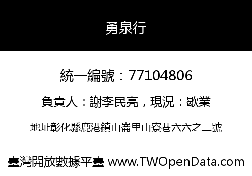 勇泉行