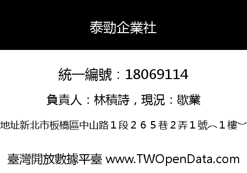 泰勁企業社