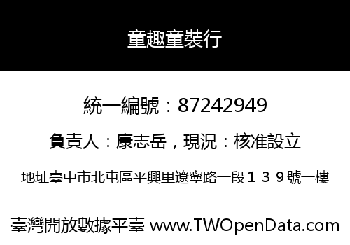 童趣童裝行