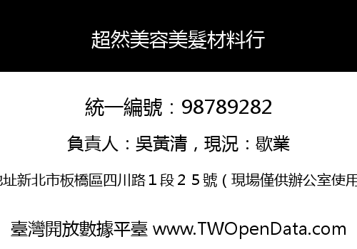 超然美容美髮材料行