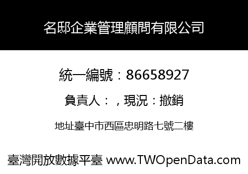 名邸企業管理顧問有限公司