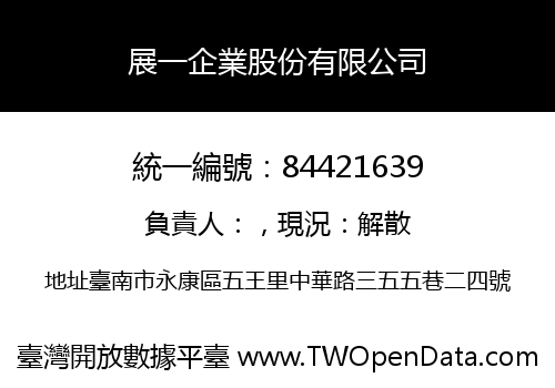 展一企業股份有限公司