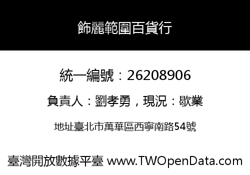 飾麗範圍百貨行