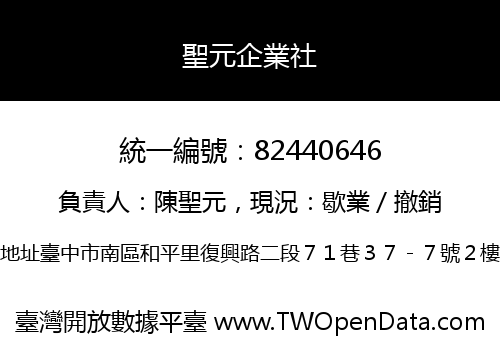 聖元企業社