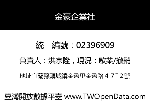 金豪企業社