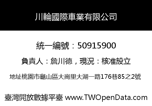 川輪國際車業有限公司
