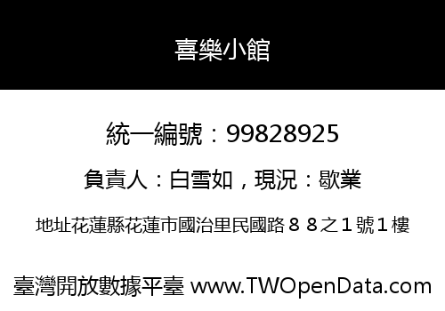 喜樂小館