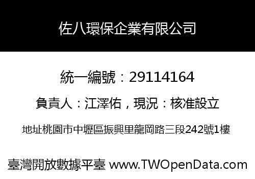 佐八環保企業有限公司