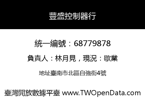 豐盛控制器行