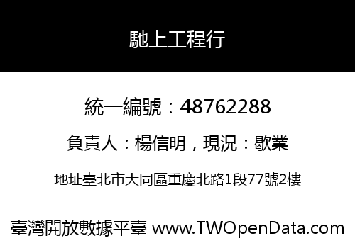 馳上工程行