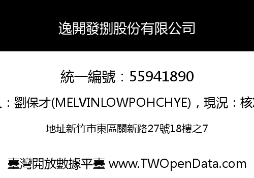 逸開發捌股份有限公司