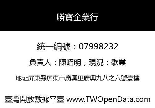 勝寶企業行