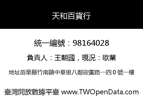 天和百貨行