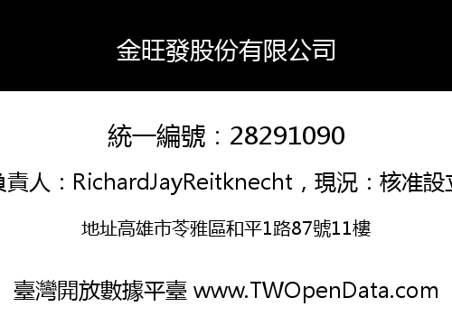 金旺發股份有限公司
