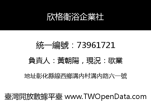 欣格衛浴企業社