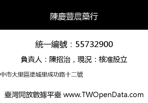 陳慶豐農藥行