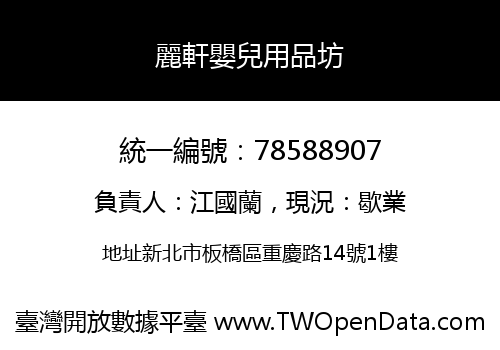 麗軒嬰兒用品坊