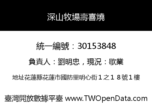 深山牧場壽喜燒