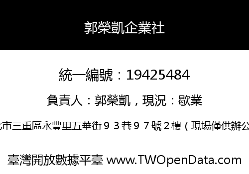 郭榮凱企業社