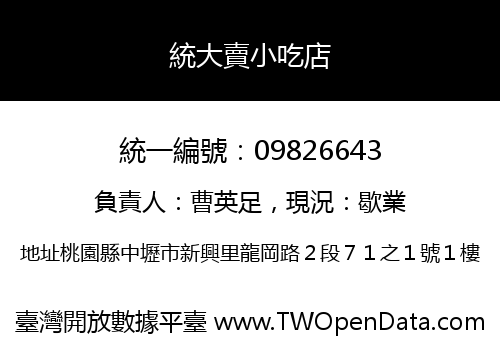 統大賣小吃店
