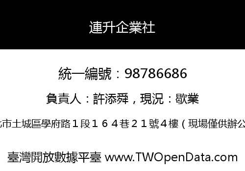 連升企業社