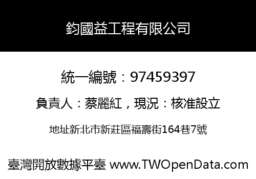 鈞國益工程有限公司