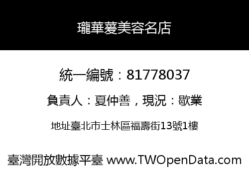 瓏華萲美容名店