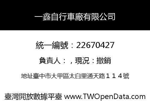 一鑫自行車廠有限公司