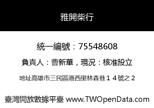 雅開柴行