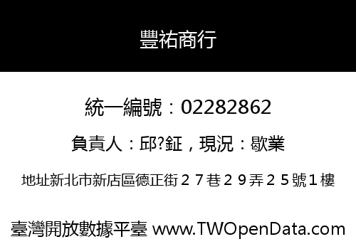 豐祐商行