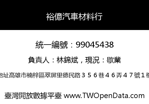 裕億汽車材料行