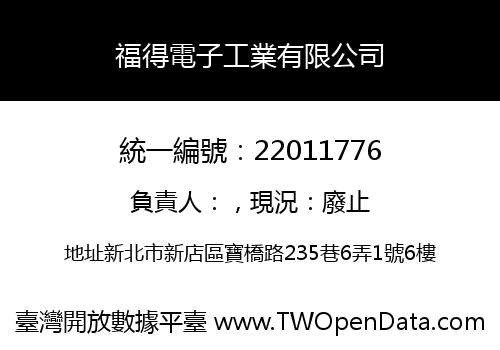福得電子工業有限公司