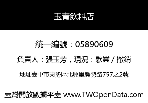 玉青飲料店