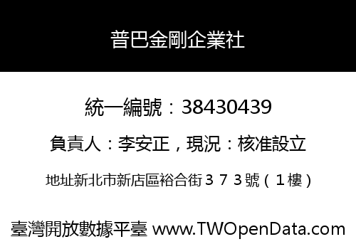 普巴金剛企業社