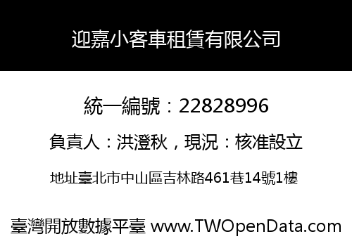 迎嘉小客車租賃有限公司