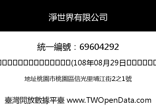 淨世界有限公司
