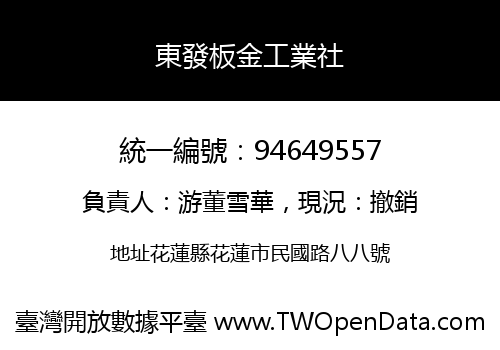 東發板金工業社