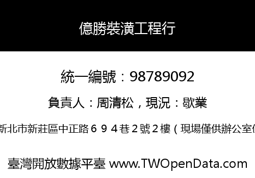 億勝裝潢工程行