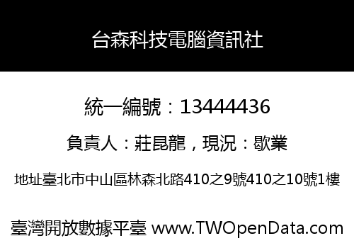 台森科技電腦資訊社